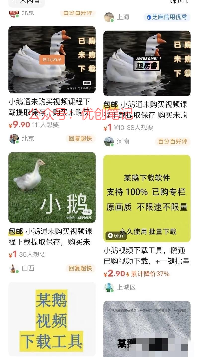 咸鱼推荐看到，小鹅通未购买课..情报-搞钱线报📢论坛-网创交流-优创圈